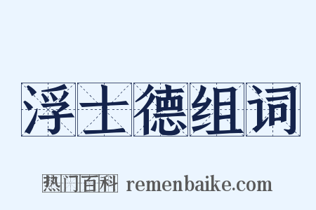 浮士德组词是什么意思的图片